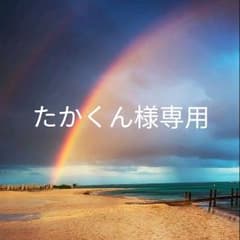 たかくん様専用ページのサムネイル