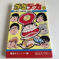 昭和レトロ漫画 初版本 】 がきデカ 25巻 山上たつひこ - メルカリ