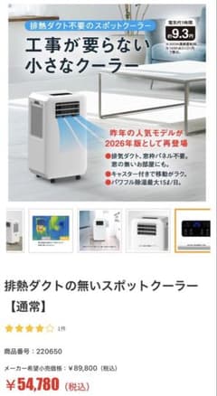 排熱ダクト不要 スポットクーラー 本体　値下げ交渉可のサムネイル
