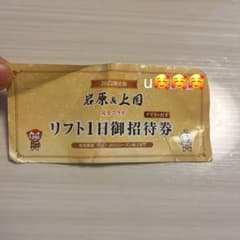 岩原スキー場、上越国際スキー場　リフト券のサムネイル