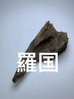 香木 六国五味　羅国　8.140g //お香 聞香 香道 伽羅 沈香 香道具のサムネイル