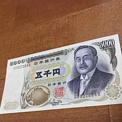 旧札 新渡戸 稲造  五千円のサムネイル