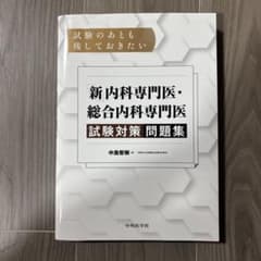 試験のあとも残しておきたい「新」内科専門医・総合内科専門医試験対策問題集のサムネイル