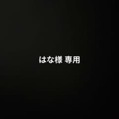 はな様 専用 アクリルキーホルダーのサムネイル