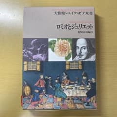 ロミオとジュリエット 大修館シェイクスピア双書のサムネイル