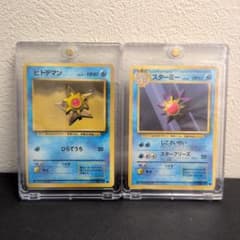 美品・進化セット】ヒトデマン ＆ スターミー 旧裏 初版マークあり