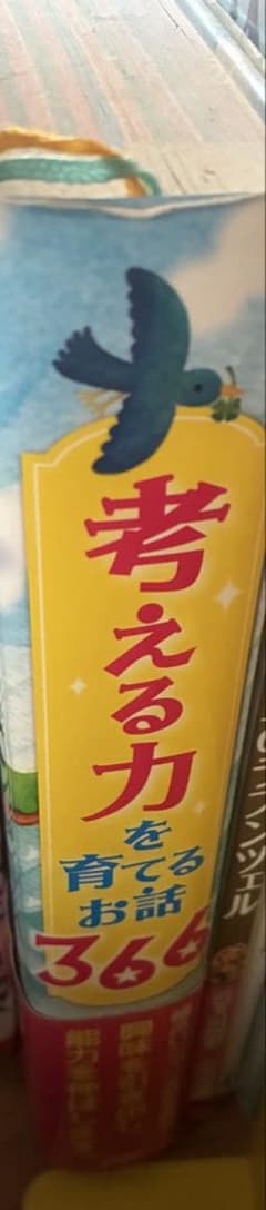 考える力を育てる366のサムネイル