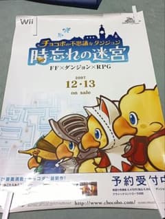【非売品】チョコボの不思議なダンジョン 時忘れの迷宮 販促ポスターB2