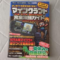 マインクラフト PS VITA EDITION 完全攻略ガイド 2017最新版のサムネイル