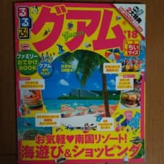 るるぶ　グアムのサムネイル