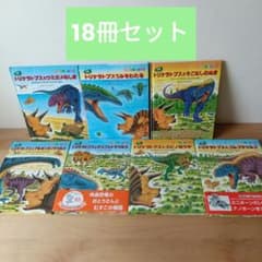 トリケラトプス 絵本シリーズ 18冊セット 黒川みつひろ - メルカリ