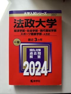 法政大学 経済・社会・現代福祉・スポーツ健康学部 2024年度受験用 赤本のサムネイル