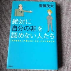 《中古》絶対に自分の非を認めない人たちのサムネイル
