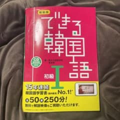 できる韓国語 初級 1　CD付きのサムネイル