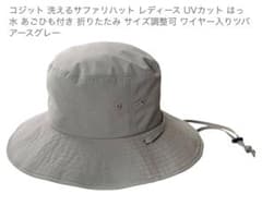 コジット 洗えるサファリハット アースグレーのサムネイル