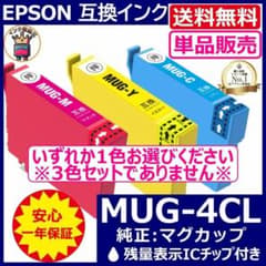 MUG-4CL 選べる単品カラー1色 安心高評価5000件突破 EPSON MUG-4CL 選べる単品カラー1色 安心高評価5000件突破 EPSON - メルカリ