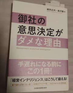 御社の意思決定がダメな理由のサムネイル