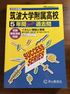 筑波大学附属高校 5年間スーパー過去問 2023年度用 - メルカリ