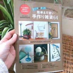 [送料無料]簡単&可愛い手作り雑貨64のサムネイル