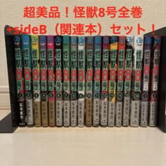 ゆ*け様 怪獣8号 全巻セット 1-16巻＋side B 1-2巻のサムネイル