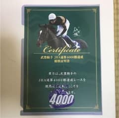 武豊 4000勝記念 クリアファイルのサムネイル