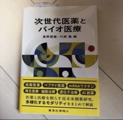 次世代医薬とバイオ医療 長野哲雄 川西徹編 東京化学同人のサムネイル