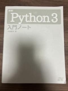 詳細! Python 3 入門ノートのサムネイル
