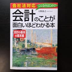 会計のことが面白いほどわかる本 会計の基本の基本編のサムネイル
