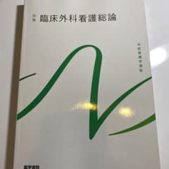 臨床外科看護総論 第12版のサムネイル