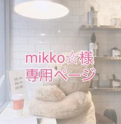 mikko☆様 専用のサムネイル