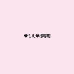 ♥もえ♥様専用のサムネイル