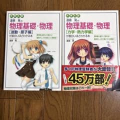 漆原晃の物理基礎・物理 波動・原子編 力学・熱力学編 2冊セットのサムネイル