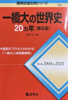 一橋大の世界史20ヵ年［第6版］教学社のサムネイル