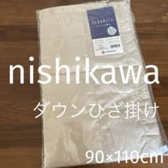 西川nishikawa 軽量ダウン ひざ掛け スリーピュア　ベージュ　洗濯OK