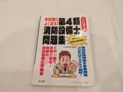 本試験によく出る！第4類消防設備士問題集 改訂第6版のサムネイル