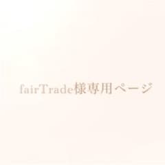 fairTrade様専用ページのサムネイル