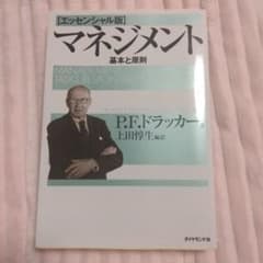 【未使用品】マネジメント 基本と原則のサムネイル