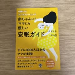 赤ちゃんにもママにも優しい安眠ガイド : 0歳からのネンネトレーニングのサムネイル