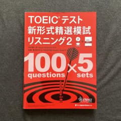 TOEICテスト 新形式精選模試 リスニング2のサムネイル