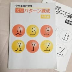 中学英語の完成 文法パターン練成 【発展編】のサムネイル