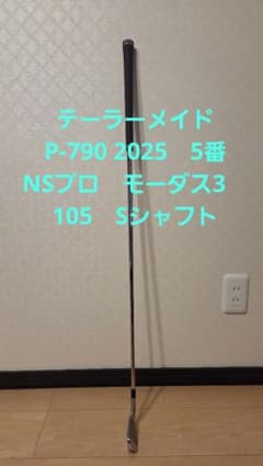 テーラーメイドP-790 2025　5番NSプロ　モーダス3　105　Sシャフト