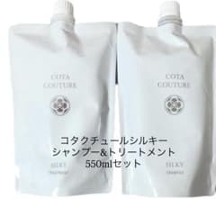 コタクチュールシルキーシャンプー550ml&トリートメント550gレフィル