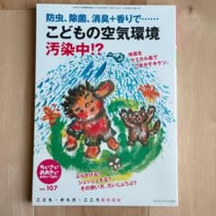 こどもの空気環境 汚染中 ジャパンマシニスト社のサムネイル