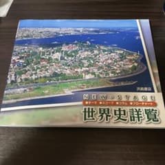 ニューステージ世界史詳覧のサムネイル