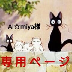 ♡Al☆miya様専用♡のサムネイル