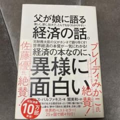 父が娘に語る 美しく、深く、壮大で、とんでもなくわかりやすい経済の話。のサムネイル
