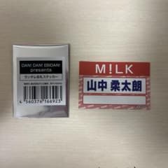 M!LK 山中柔太朗 ダンエビ祭 名札ステッカーのサムネイル