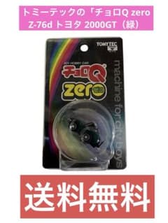 トミーテックの「チョロQ zero Z-76d トヨタ 2000GT（緑） - メルカリ