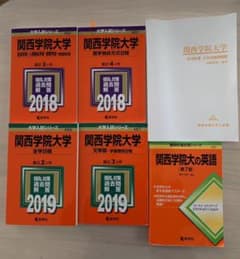 関西学院大学 赤本 まとめ売りのサムネイル