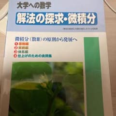 解法の探求・微積分のサムネイル